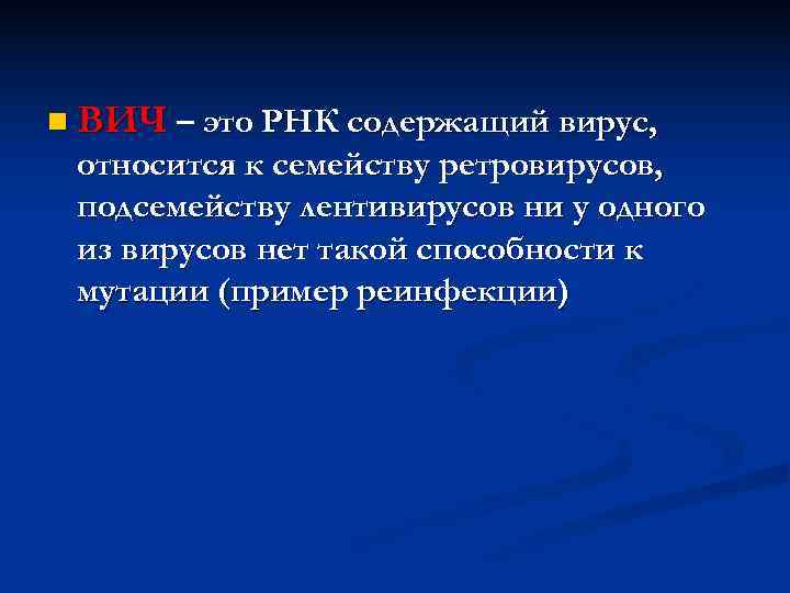 n ВИЧ – это РНК содержащий вирус,  относится к семейству ретровирусов,  подсемейству