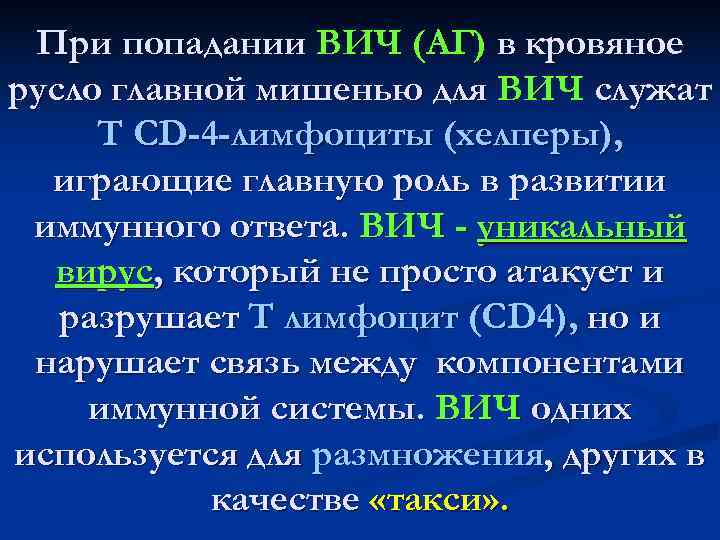  При попадании ВИЧ (АГ) в кровяное русло главной мишенью для ВИЧ служат Т