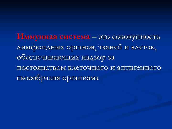 Иммунная система – это совокупность лимфоидных органов, тканей и клеток, обеспечивающих надзор за постоянством