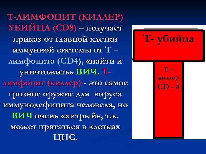  Т-ЛИМФОЦИТ (КИЛЛЕР) УБИЙЦА (СD 8) – получает  приказ от главной клетки Т-