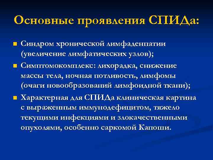 Основные проявления СПИДа: n  Синдром хронической лимфаденпатии (увеличение лимфатических узлов); n  Симптомокомплекс: