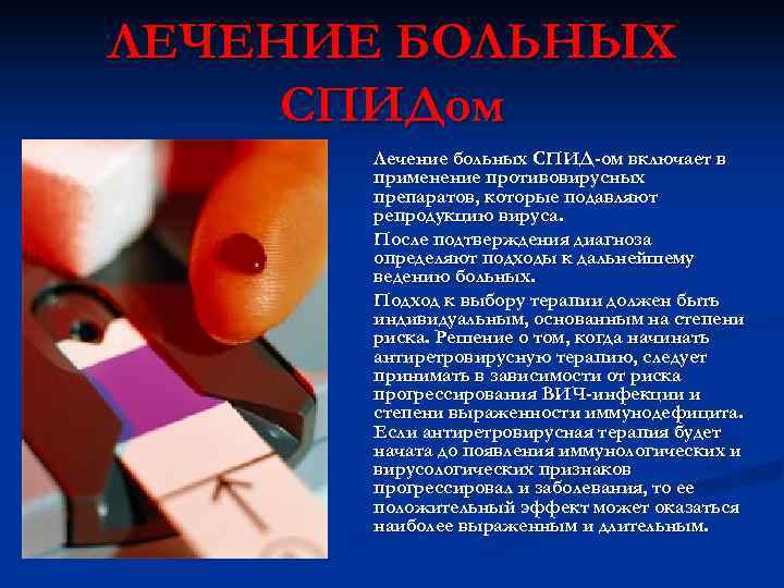 ЛЕЧЕНИЕ БОЛЬНЫХ СПИДом  Лечение больных СПИД-ом включает в  применение противовирусных  препаратов,
