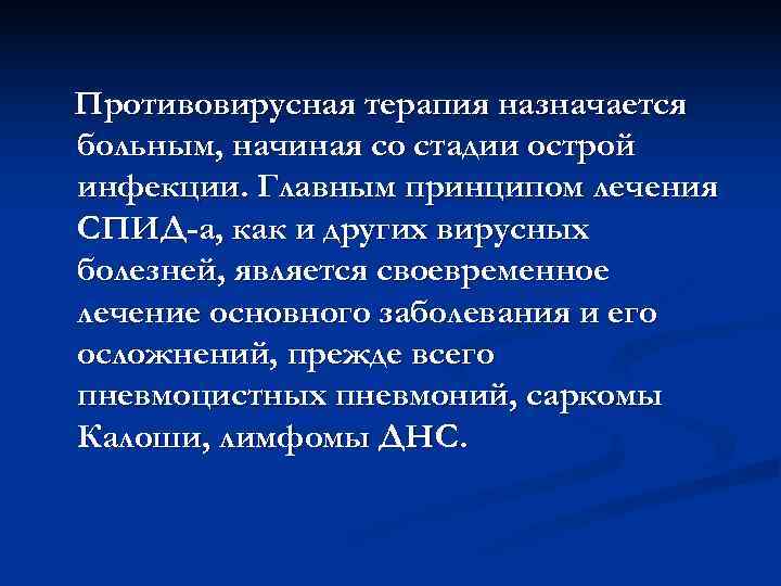 Противовирусная терапия назначается больным, начиная со стадии острой инфекции. Главным принципом лечения СПИД-а, как