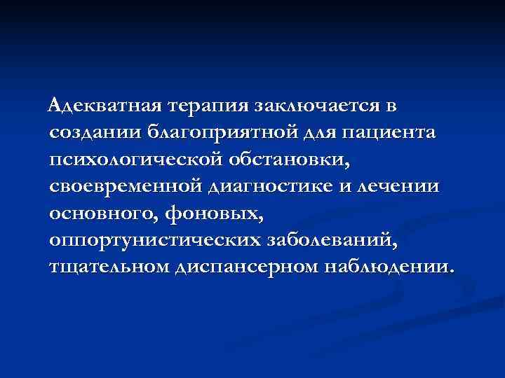 Адекватная терапия заключается в создании благоприятной для пациента психологической обстановки, своевременной диагностике и лечении