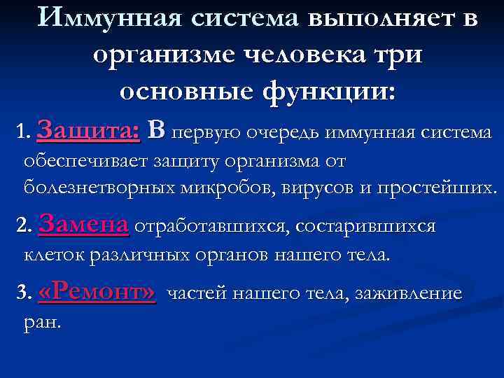  Иммунная система выполняет в организме человека три  основные функции: 1. Защита: В