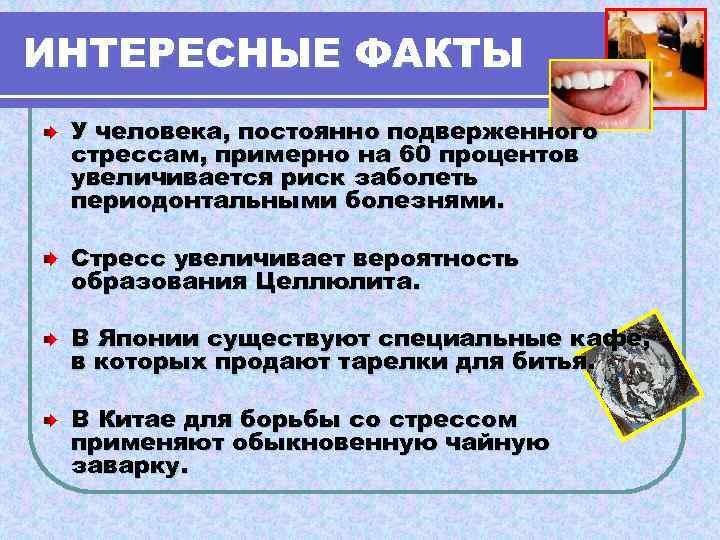 ИНТЕРЕСНЫЕ ФАКТЫ У человека, постоянно подверженного стрессам, примерно на 60 процентов увеличивается риск заболеть