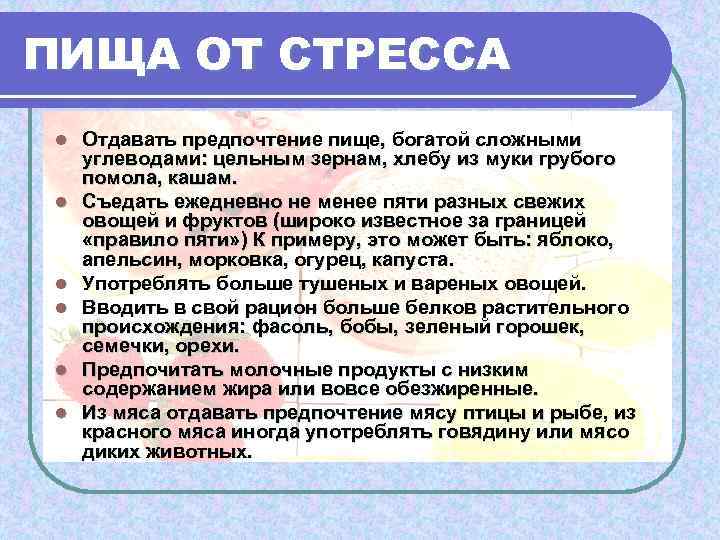 ПИЩА ОТ СТРЕССА l  Отдавать предпочтение пище, богатой сложными углеводами: цельным зернам, хлебу