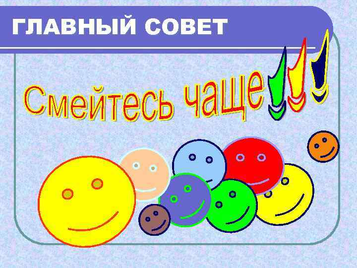 ГЛАВНЫЙ СОВЕТ 