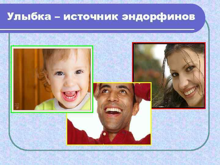 Улыбка – источник эндорфинов 