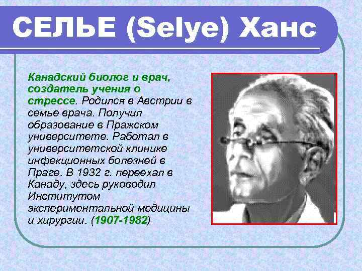 Селье ввел понятие. Канадский врач Ганс Селье. Теория Селье. Учение о стрессе. Учение Селье о стрессе.