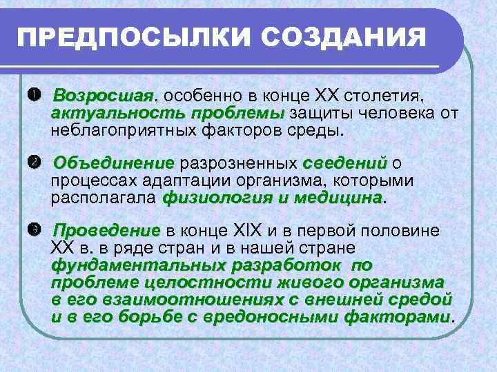 ПРЕДПОСЫЛКИ СОЗДАНИЯ  Возросшая, особенно в конце XX столетия,  Возросшая  актуальность проблемы