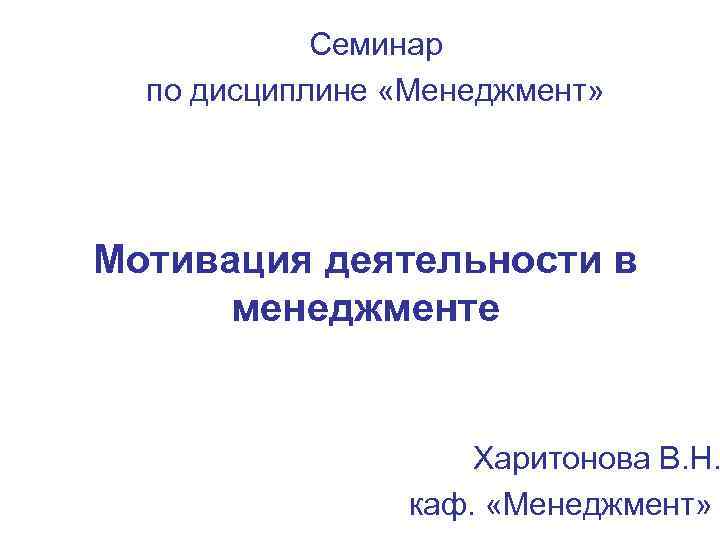   Семинар  по дисциплине «Менеджмент» Мотивация деятельности в  менеджменте  