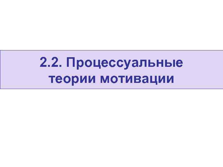 2. 2. Процессуальные  теории мотивации 