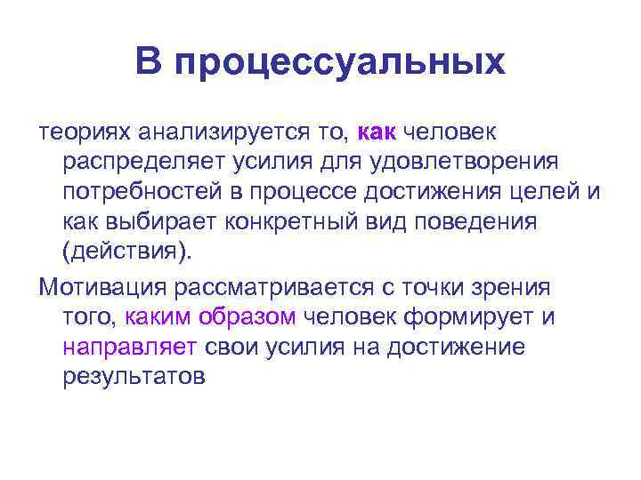   В процессуальных теориях анализируется то, как человек  распределяет усилия для удовлетворения
