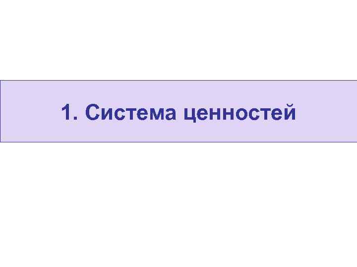 1. Система ценностей 