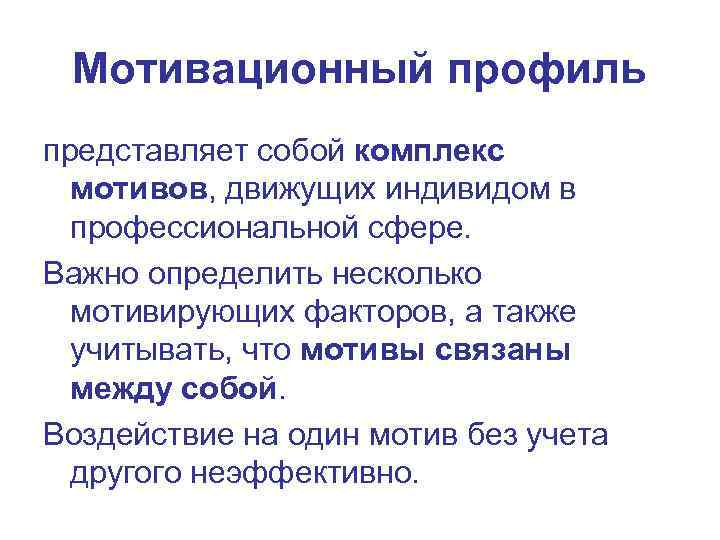  Мотивационный профиль представляет собой комплекс  мотивов, движущих индивидом в  профессиональной сфере.