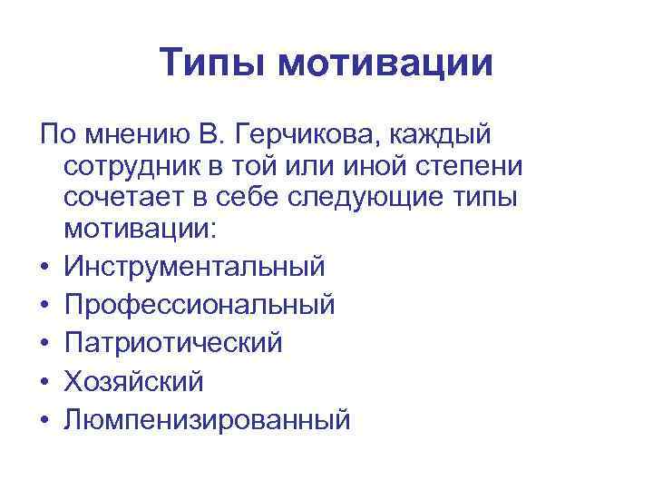   Типы мотивации По мнению В. Герчикова, каждый  сотрудник в той или