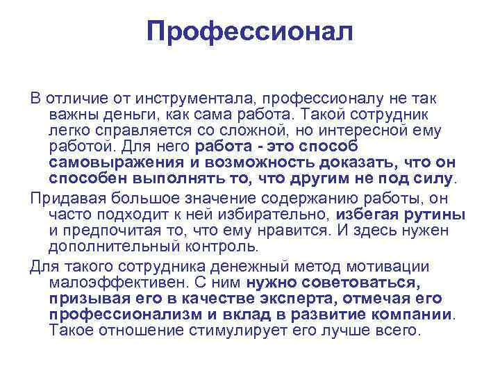    Профессионал В отличие от инструментала, профессионалу не так  важны деньги,
