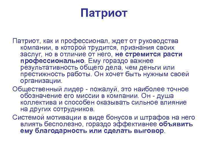     Патриот, как и профессионал, ждет от руководства  компании, в