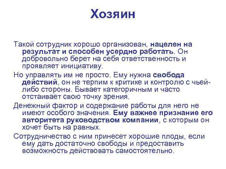     Хозяин Такой сотрудник хорошо организован, нацелен на  результат и