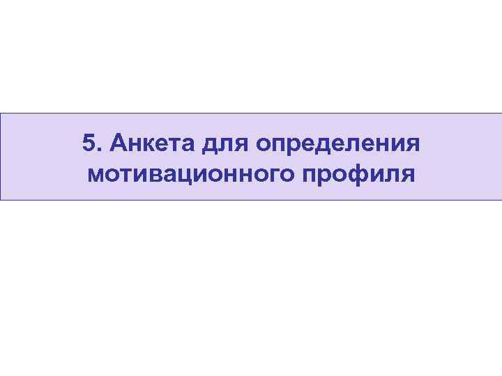 5. Анкета для определения мотивационного профиля 
