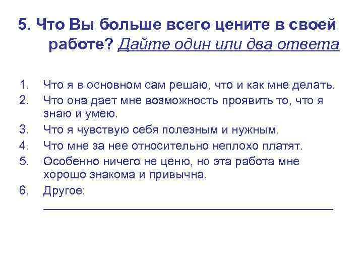 5. Что Вы больше всего цените в своей работе? Дайте один или два ответа