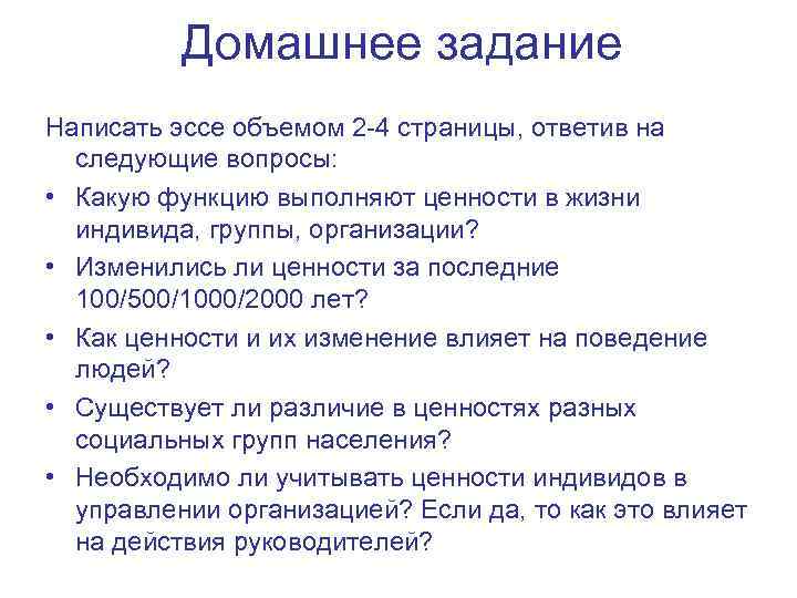    Домашнее задание Написать эссе объемом 2 -4 страницы, ответив на 