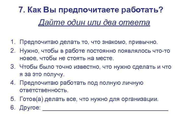  7. Как Вы предпочитаете работать?  Дайте один или два ответа  1.