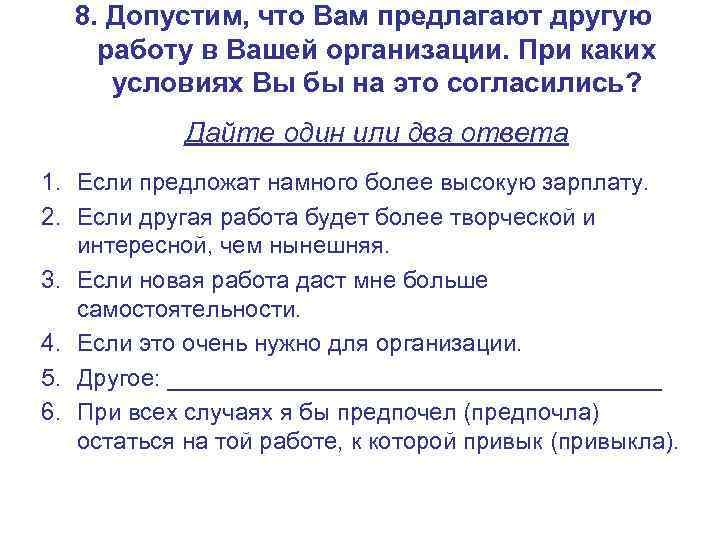  8. Допустим, что Вам предлагают другую работу в Вашей организации. При каких 