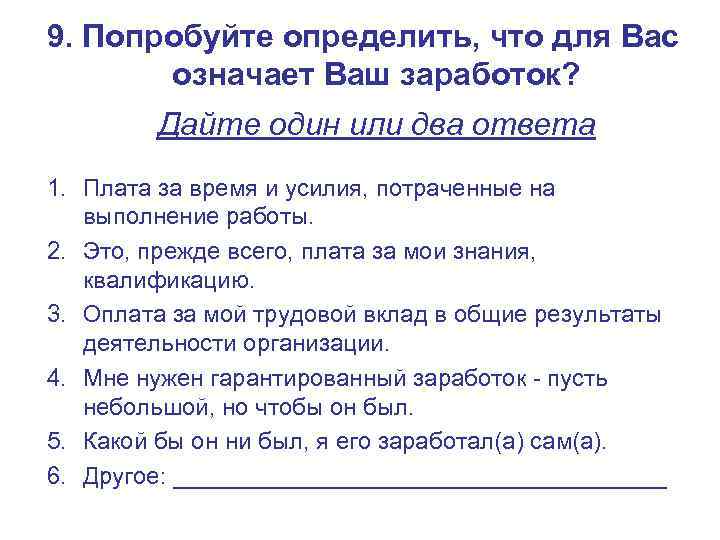 9. Попробуйте определить, что для Вас   означает Ваш заработок?  Дайте один