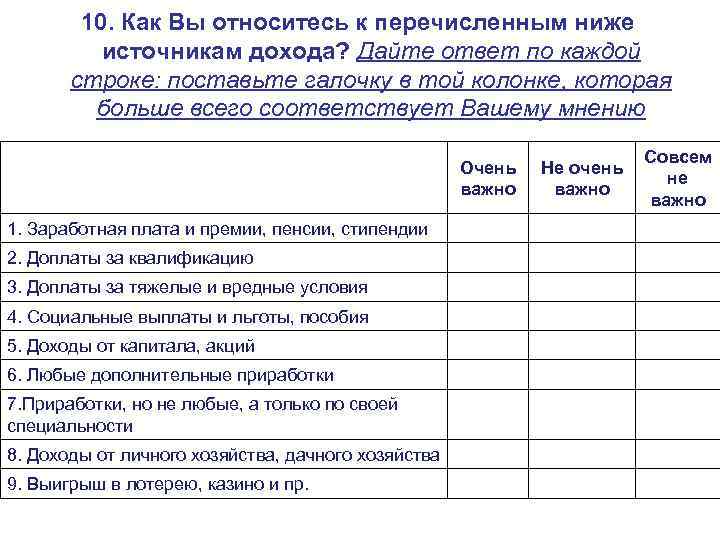   10. Как Вы относитесь к перечисленным ниже  источникам дохода? Дайте ответ