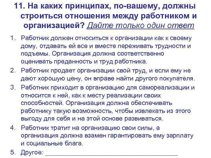  11. На каких принципах, по-вашему, должны  строиться отношения между работником и организацией?