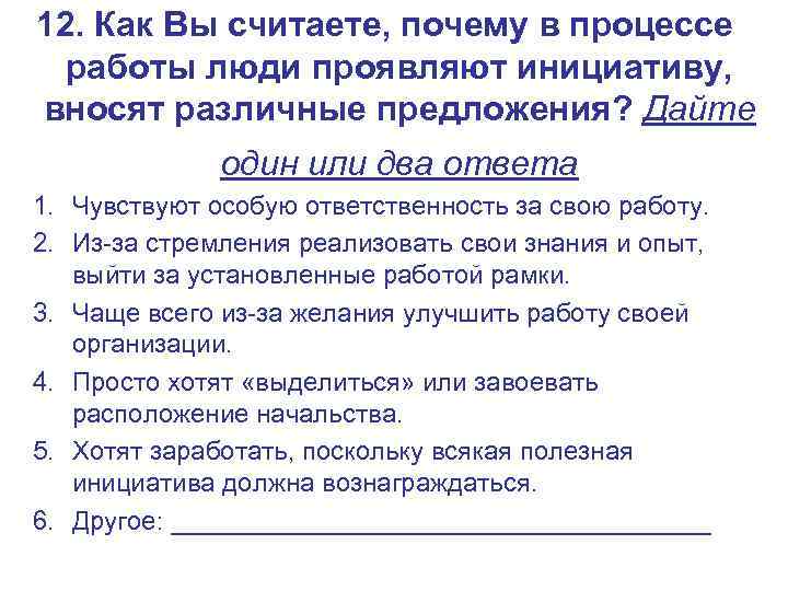 12. Как Вы считаете, почему в процессе  работы люди проявляют инициативу,  вносят