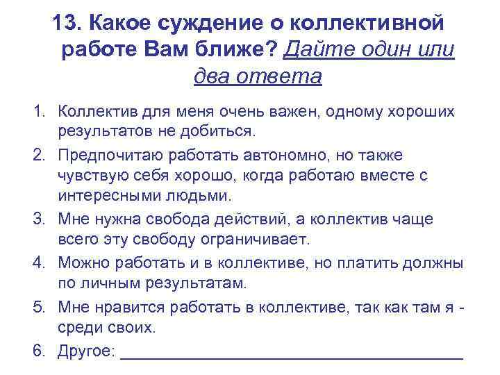  13. Какое суждение о коллективной работе Вам ближе? Дайте один или  