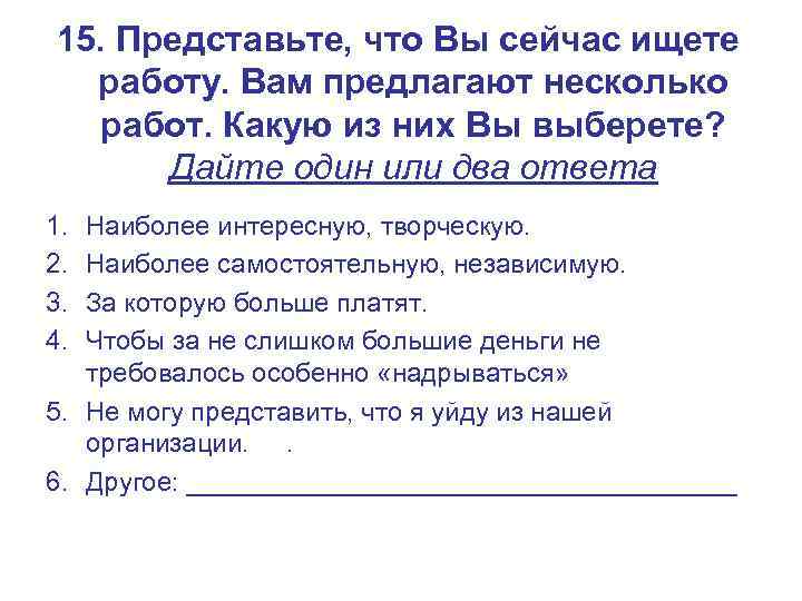 15. Представьте, что Вы сейчас ищете  работу. Вам предлагают несколько  работ. Какую