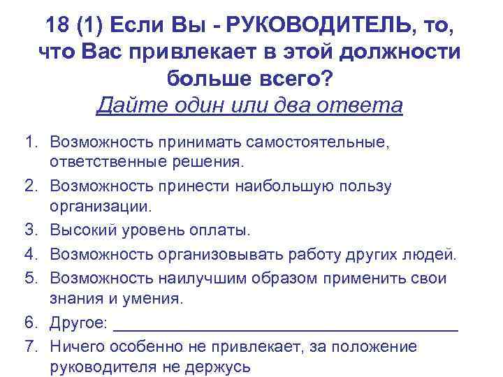  18 (1) Если Вы - РУКОВОДИТЕЛЬ, то,  что Вас привлекает в этой