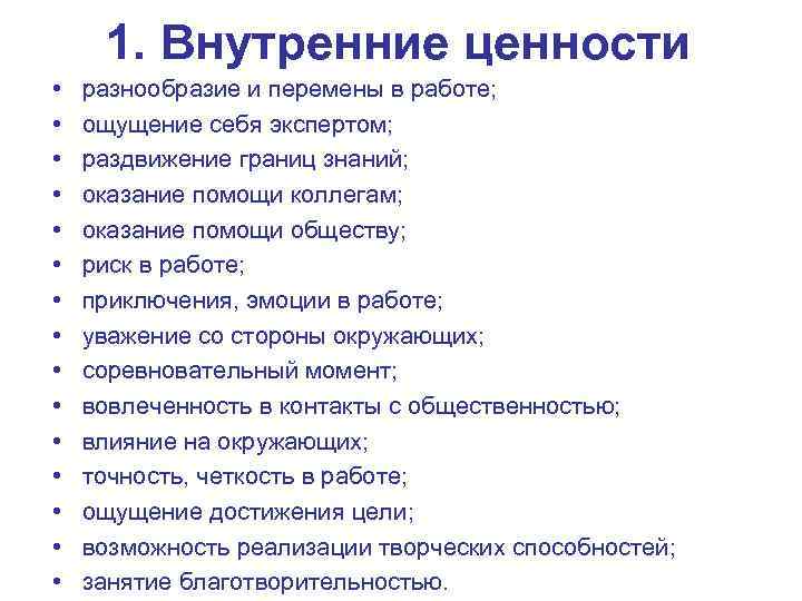  1. Внутренние ценности •  разнообразие и перемены в работе;  • 