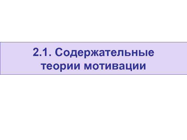2. 1. Содержательные  теории мотивации 