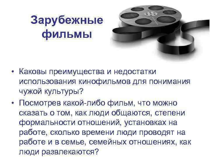   Зарубежные  фильмы  • Каковы преимущества и недостатки  использования кинофильмов
