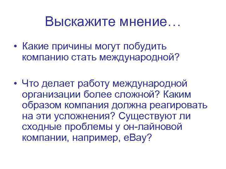  Выскажите мнение… • Какие причины могут побудить  компанию стать международной?  •