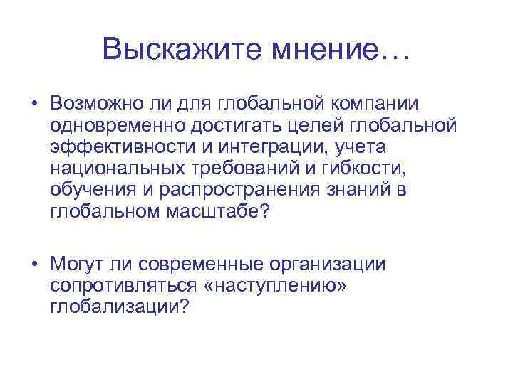  Выскажите мнение… • Возможно ли для глобальной компании  одновременно достигать целей глобальной