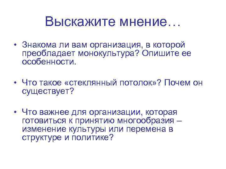   Выскажите мнение… • Знакома ли вам организация, в которой  преобладает монокультура?