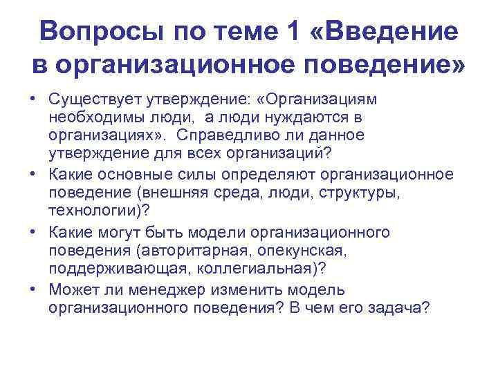 Вопросы по теме 1 «Введение в организационное поведение»  • Существует утверждение:  «Организациям