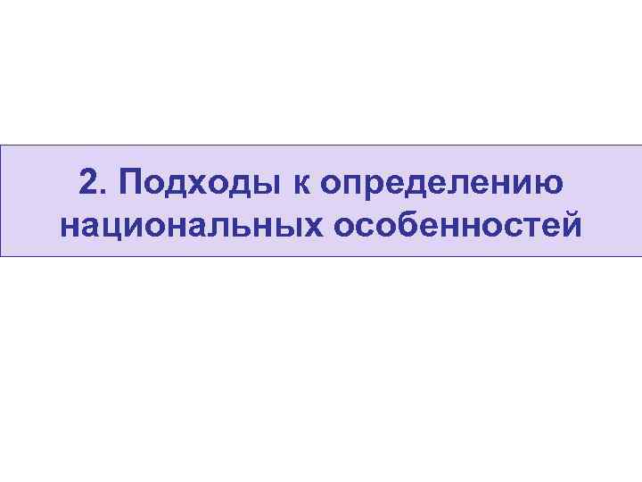  2. Подходы к определению национальных особенностей 