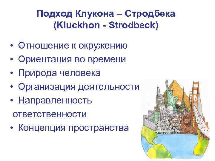 Подход Клукона – Стродбека   (Kluckhon - Strodbeck)  • Отношение к