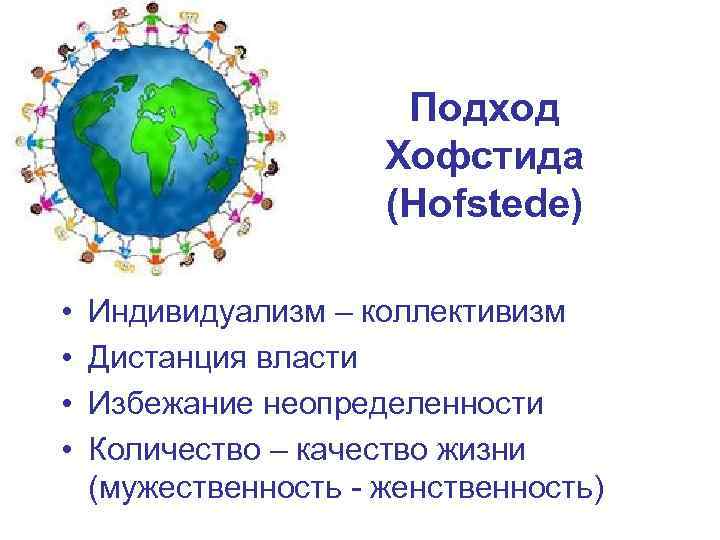     Подход    Хофстида    (Hofstede) 