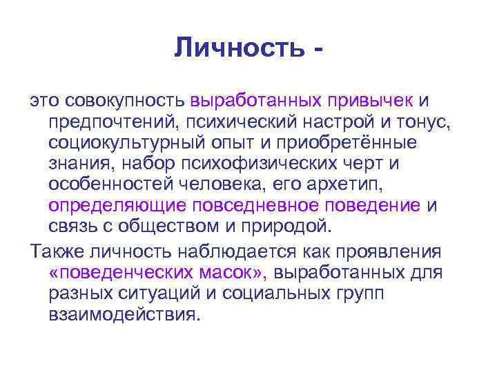     Личность - это совокупность выработанных привычек и  предпочтений, психический