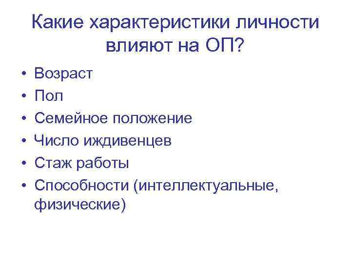 Характеристики воздействия. Факторы определяющие организационное поведение. Какие характеристики. Влияние личностных характеристик. Интеллектуальные качества личности характеристика.