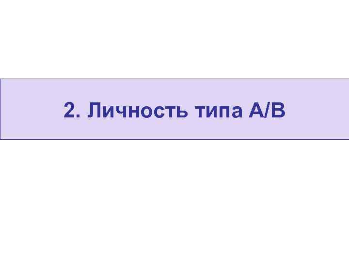 2. Личность типа А/B 