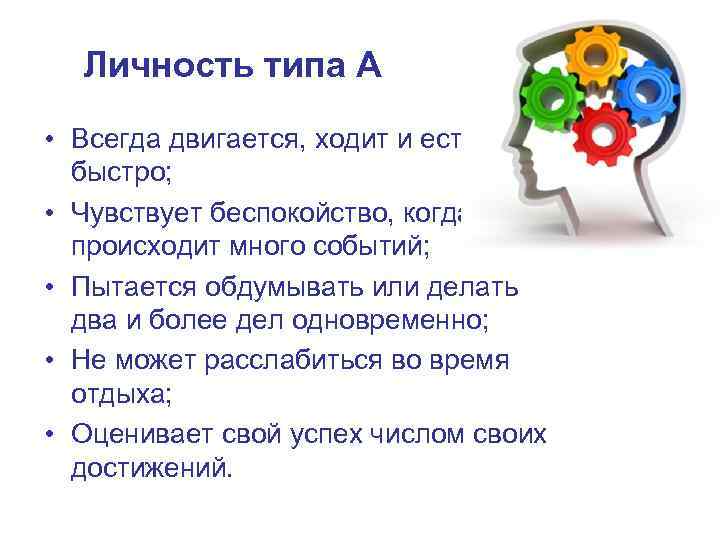  Личность типа А • Всегда двигается, ходит и ест  быстро;  •